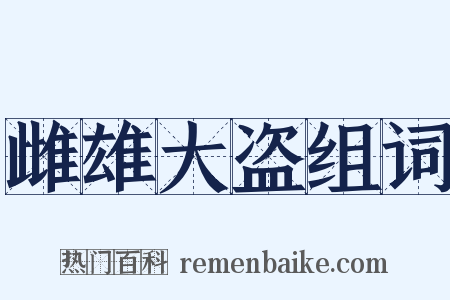 雌雄大盗组词是什么意思的图片